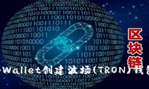 如何使用tpWallet创建波场(TRON)钱包：详细指南