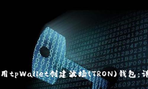 如何使用tpWallet创建波场(TRON)钱包：详细指南