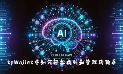 tpWallet中如何轻松找到和管理狗狗币