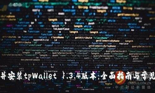 如何下载并安装tpWallet 1.3.4版本：全面指南与常见问题解答
