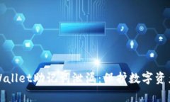 如何防止tpWallet助记词泄漏：保护数字资产的安全