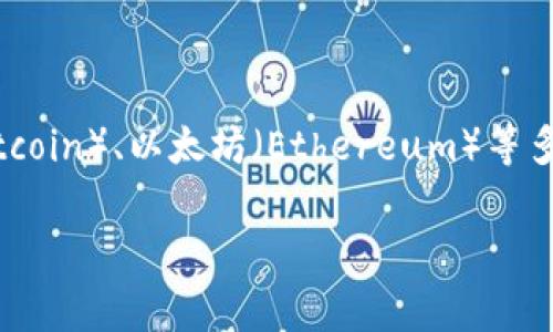 tpWallet是一个基于区块链技术的数字钱包，但它并不特指某一条特定的区块链。它通常支持多种区块链资产的存储和管理，包括比特币（Bitcoin）、以太坊（Ethereum）等多个主流数字货币。具体的链名称可能会随着创建和更新而有所变化，因此建议访问tpWallet的官方渠道，以获取最新的信息和支持的链类别。

如果您有其他的具体问题或想要了解更深入的内容，请告知我！