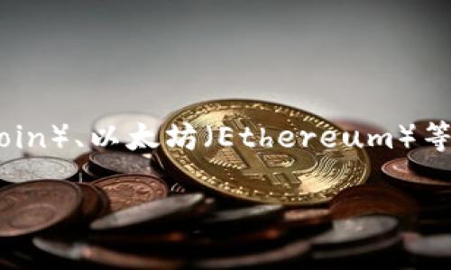 tpWallet是一个基于区块链技术的数字钱包，但它并不特指某一条特定的区块链。它通常支持多种区块链资产的存储和管理，包括比特币（Bitcoin）、以太坊（Ethereum）等多个主流数字货币。具体的链名称可能会随着创建和更新而有所变化，因此建议访问tpWallet的官方渠道，以获取最新的信息和支持的链类别。

如果您有其他的具体问题或想要了解更深入的内容，请告知我！