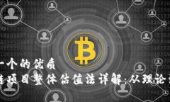 思考一个的优质区块链项