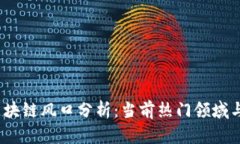 2023年区块链风口分析：当前热门领域与未来趋势