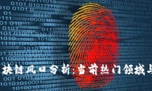 2023年区块链风口分析：当前热门领域与未来趋势