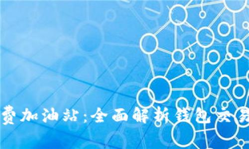 tpWallet手续费加油站：全面解析钱包交易手续费及策略