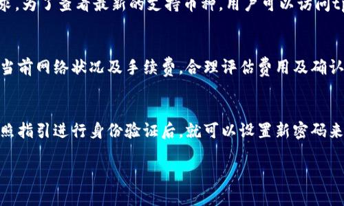    如何解决tpWallet看不到资金池的问题  / 
 guanjianci  tpWallet, 资金池, 钱包, 加密货币, 问题解决  /guanjianci 

随着数字货币的普及和区块链技术的快速发展，越来越多的人开始使用加密货币钱包来管理自己的资产。其中，tpWallet因其用户友好的界面和强大的功能受到了广泛欢迎，但许多用户在使用过程中可能会遇到一个问题：看不到自己的资金池。这篇文章将详细探讨这一问题的原因、解决方案以及相关信息，希望能帮助读者更好地使用tpWallet。

什么是tpWallet？
tpWallet是一款流行的数字货币钱包，支持多种加密货币。它提供了安全的钱包存储、易于使用的界面以及强大的功能，如交易历史、资产管理和实时价格查询等。用户可以通过tpWallet安全地存储、发送和接收加密货币，这也是为什么它吸引了大量用户的原因之一。然而，就像任何软件一样，tpWallet也可能会出现一些问题。

看不到资金池的原因
用户在使用tpWallet时，有时会发现无法查看自己的资金池。这个问题可能由多种因素造成，例如网络问题、软件设置、账户问题等。下面我们将一一分析这些可能的原因。

h41. 网络连接问题/h4
网络连接不稳定可能是导致无法查看资金池的原因之一。如果用户的网络信号弱或不稳定，tpWallet可能无法正常连接到区块链网络，从而无法读取用户的资产信息。确保用户的设备连接到稳定的互联网，对于解决此问题至关重要。

h42. 软件更新问题/h4
tpWallet的版本更新可能会影响其正常使用。在一些情况下，用户可能未能及时更新钱包到最新版本，而新版本的发布通常包括功能改进和 bug 修复。因此，用户在使用tpWallet前，最好检查是否存在更新，并确保使用的是最新版本。

h43. 账户设定问题/h4
有时，用户可能会在账户设置中误操作，导致无法正常显示资金池。例如，用户可能对显示账户余额的选项进行了错误设置。检查钱包的设置，确保余额和资金池相关的选项被正确启用，可能会解决此问题。

h44. 区块链同步问题/h4
tpWallet需要与区块链网络进行同步，以便获得用户的资金信息。如果同步出现问题，用户也无法看到自己的资金池。通常，这类问题会在网络畅通后自行解决，但用户也可以通过手动刷新钱包进行同步。

h45. 其他技术问题/h4
除了上述因素外，还有可能存在其他技术问题，如钱包的某些功能出现故障等。在这种情况下，用户可能需要联系tpWallet的客户服务支持，以获取进一步的帮助。

如何解决tpWallet看不到资金池的问题
如果用户在tpWallet中遇到看不到资金池的问题，可以尝试以下几个步骤来解决：

h41. 检查网络连接/h4
确保设备的网络连接正常，可以尝试通过其他应用访问互联网来确认网络是否通畅。如果网络不稳定，可以尝试重启路由器或更换网络连接方式（如切换到 WiFi 或移动数据）。

h42. 更新tpWallet/h4
访问应用商店，检查tpWallet是否有新版本可供下载。如果有，及时更新至最新版本，以享受最新功能和修复的bug。

h43. 检查账户设置/h4
在tpWallet中查看账户设置，确保“显示余额”、“显示资金池”等选项已经启用。如果不确定如何操作，可以查阅官方帮助文档或寻求客户服务的帮助。

h44. 手动同步钱包/h4
在tpWallet中手动同步钱包可能会解决某些同步问题。通常在钱包界面会有“刷新”按钮，点击后钱包会重新加载用户的资产信息。

h45. 联系技术支持/h4
如果上述方法都无法解决问题，可以尝试联系tpWallet的客户支持，提供详细的描述和截图，根据专业技术团队的建议进行进一步的排查。

可能会问的相关问题

h41. tpWallet如何确保用户资产安全？/h4
tpWallet作为一款数字货币钱包，其致力于通过多种安全措施来保护用户的资产安全。首先，它采用了高强度的加密算法，对用户的私钥和交易数据进行加密存储。这意味着即使有不法分子试图获取用户信息，没有正确的私钥也无法访问用户的资金。此外，tpWallet还支持多重身份认证功能，通过增加身份验证的步骤，进一步提高了账户的安全性。用户在设置钱包时，可以选择启用这些安全选项，例如通过生物识别、短信验证码等手段来提高安全级别。
此外，tpWallet也保持定期更新以修复潜在的漏洞，这样在技术层面上能够增强应用的抗攻击能力。最后，钱包官方也会定期发布安全提示，提醒用户注意安全使用，避免落入网络诈骗和钓鱼网站的陷阱。因此，通过这些措施，tpWallet能够为用户的资产提供较为全面的安全保障。

h42. 如何更换tpWallet中的交易网络？/h4
tpWallet支持多种区块链网络，用户在使用时有时可能需要更改交易网络以实现更便捷的操作。更换交易网络的步骤相对简单，首先，用户需要打开tpWallet应用，并登录自己的账户。接下来，在主菜单中找到“设置”选项，进入后选择“网络”或“交易网络”选项。在这个界面中，用户可以看到当前所选用的区块链网络，点击它将弹出可供选择的各个网络列表。用户只需在列表中选择想要使用的网络，完成后，回到主菜单即可开始在新网络下进行交易。需要注意的是，不同网络的手续费可能存在差异，用户在选择网络时应根据相应网络的使用情况和成本进行综合考虑。

h43. tpWallet支持哪些加密货币？/h4
tpWallet是一款多功能的加密货币钱包，支持多种主流数字资产。具体来说，tpWallet支持如比特币（BTC）、以太坊（ETH）、莱特币（LTC）、瑞波（XRP）、狗狗币（DOGE）等多种加密货币。此外，随着市场的不断变化和新货币的出现，tpWallet团队也会定期更新支持的资产列表，从而满足用户的需求。为了查看最新的支持币种，用户可以访问tpWallet的官方网站或查看应用内的说明。对于不同币种，tpWallet还提供了一系列的功能，如发送、接收、交易、资产管理等，为用户提供了一站式的数字资产管理体验。

h44. 使用tpWallet进行交易有何注意事项？/h4
在使用tpWallet进行交易时，用户需要留意几个关键点，确保交易的成功和安全。首先，用户在发送加密货币时，要确保接收地址正确无误，避免因错误的地址导致资金丢失。因此，用户在复制和粘贴地址时，务必仔细核对。同时，tpWallet在交易前会显示交易费用，建议用户在开始交易前了解当前网络状况及手续费，合理评估费用及确认时间。此外，用户在进行大额交易时，可以选择先进行小额测试交易，确保整个过程顺利再进行大额操作。最后，为了防范网络钓鱼和诈骗，确保只在官方平台下载和使用tpWallet，避免第三方应用造成的安全隐患。

h45. 如果忘记了tpWallet的密码该怎么办？/h4
如果用户忘记了tpWallet的密码，不必担心，tpWallet提供了找回密码的功能。用户可以在登录页面找到“忘记密码”的选项，点击进入后会提示通过邮箱或手机号码进行身份验证。用户需按照提示输入注册账户时绑定的联系方式，系统会向该号码或邮箱发送一段验证码或重置链接。用户按照指引进行身份验证后，就可以设置新密码来恢复账户访问。不过，重要的是，tpWallet的安全性体现在它没有中央服务器，用户的私钥和信息都是去中心化保存的。因此，如果用户没有备份助记词或私钥，那在密码丢失后可能会对资产访问产生影响。为了避免类似情况再次发生，建议用户在设置钱包时定期备份助记词及其他重要信息。

通过上述分析，相信用户对于tpWallet看不到资金池的问题和如何解决这一问题有了更清晰的认识。同时，也希望大家能在使用tpWallet时能保持警觉，确保每一笔交易的安全与顺利。