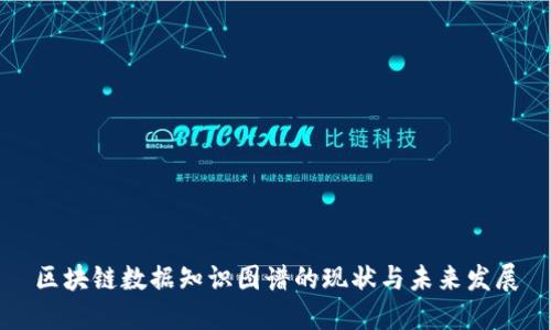 区块链数据知识图谱的现状与未来发展