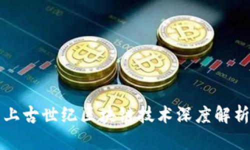 上古世纪区块链技术深度解析