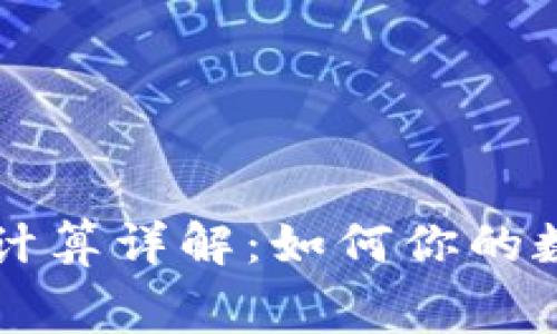 tpWallet矿工费计算详解：如何你的数字货币交易成本