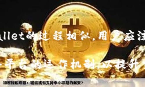 tiaoti如何将欧意提U成功提取到tpWallet？详尽指南与常见问题解答/tiaoti
欧意提U,tpWallet,数字钱包,区块链,虚拟货币/guanjianci

随着数字货币的快速发展和普及，越来越多的投资者开始关注如何安全、便捷地管理和转移他们的数字资产。在众多数字钱包中，tpWallet因其用户友好和强大的功能而受到广泛欢迎。同时，欧意提U作为一种新兴的数字资产，也引发了很多投资者的关注。然而，如何将欧意提U提取到tpWallet，仍然是许多用户心中的疑问。

在本篇文章中，我们将深入探讨如何将欧意提U成功提取到tpWallet的具体步骤，并解答一些常见问题，帮助用户更好地理解相关流程和注意事项。我们将提供详细的操作指南，确保每个用户都能够顺利完成这一过程。

一、了解欧意提U与tpWallet

首先，为了更好地进行提币的操作，我们需要了解欧意提U和tpWallet的基本信息。欧意提U是一种基于区块链技术发行的数字资产，具有去中心化和安全性高的特点。用户可以通过这种资产进行投资、交易或存储。

而tpWallet则是一个支持多种数字资产的钱包，用户可以在其中存储、管理和交易各种数字货币。tpWallet提供了友好的用户界面和便捷的交易功能，使用户能够轻松管理他们的数字资产。

理解了这两个概念后，用户能够更好地进行后续的操作。接下来，我们将详细介绍将欧意提U提取到tpWallet的具体步骤。

二、如何将欧意提U提取到tpWallet

提取欧意提U到tpWallet并不是一个复杂的过程，但它要求用户能够顺利完成以下几个步骤：

h4步骤一：设置tpWallet/h4

首先，确保你已经在你的设备上下载并安装了tpWallet。如果还没有下载，可以在官方网站或应用商店中找到，并按照提示完成安装。安装完成后，打开tpWallet并进行账户注册。注册时，需要提供一些基本信息，并设置你的账户密码。

h4步骤二：获取tpWallet收款地址/h4

注册成功后，用户需要获取自己的收款地址，这是进行转账交易的必要信息。在tpWallet中，找到“接收”或“收款”功能，系统会自动生成一个钱包地址。这个地址通常由一串字母和数字组成，用户需要将其复制以便后续使用。

h4步骤三：登录欧意提平台/h4

接下来，用户需要登录到欧意提的交易平台。在这里，找到资金管理部分，通常会有“提币”或“提现”的选项。点击进入此部分，并按系统提示操作。

h4步骤四：提交提币申请/h4

在提币操作界面，用户需要填写tpWallet的收款地址，并输入希望提取的欧意提U数量。请务必仔细检查地址，以确保没有输入错误。错误的地址可能导致资产的永久丢失。

h4步骤五：确认提币信息/h4

检查所有填写的信息无误后，点击“提交”或“确认”按钮。通常在这个过程中，平台会要求用户进行安全验证，例如输入短信验证码或邮箱验证码。这是为了确保提币的安全性。

h4步骤六：等待提币到账/h4

提交申请后，用户需要耐心等待提币到账。根据平台的不同，该过程可能需要几分钟到几小时不等。在提款成功后，用户会收到相关的通知，同时tpWallet中会显示到账的欧意提U。

三、相关问题解答

h4Q1：为什么我不能提取欧意提U到tpWallet？/h4
如果你在提币过程中遇到问题，可能有几个原因：
ul
    li安全验证未通过：你需要确认是否收到了短信或邮件验证码，并及时输入。/li
    li收款地址错误：再次确认你在tpWallet中获取的地址，确保没有多余的空格或字符。/li
    li余额不足：检查一下你的欧意提U余额是否足够进行提取。/li
    li系统维护或故障：有时候，平台可能因维护而暂时停止提币服务。/li
/ul
建议用户保持耐心，必要时可以联系平台的客服进行咨询，以便及时解决遇到的问题。

h4Q2：提取欧意提U的手续费是多少？/h4
提币手续费通常由交易平台设置，不同的平台其收费标准可能会有一定的差异。有些平台可能对提币实施固定的费用，而有些则可能是根据提币数量的比例收费。在进行提币之前，最好查看一下所使用平台关于提币手续费的相关政策，以便做好资金预算。

h4Q3：提币过程中需要注意哪些安全问题？/h4
提币时的安全问题是不容忽视的，以下是一些重要的安全建议：
ul
    li确认收款地址：确保你复制的收款地址是准确的，最好对比几遍，避免因错误地址造成的资金损失。/li
    li启用双重验证：为了增强账户的安全性，建议启用双重认证。这将大大降低账户被盗的风险。/li
    li注意诈骗信息：留意任何要求你提供私密信息的邮件或信息，不要轻易相信陌生人提供的帮助。/li
    li定期更换密码：定期更改账户的登录密码，以保护账户安全。/li
/ul
通过采取这些预防措施，用户可以有效提高资产安全性，降低风险。 

h4Q4：提币后到账的时间是多久？/h4
提币到账的时间主要取决于几个因素：
ul
    li区块链网络的拥堵情况：在交易高峰期，区块链的确认速度可能会受到影响，导致到账时间延迟。/li
    li平台的处理速度：不同平台处理提币申请的效率不同。有的平台在几个小时内处理完，而有的平台可能需要更长时间。/li
    li提取金额的大小：有些平台可能对不同金额的提取设定了不同的处理优先级。/li
/ul
通常情况下，如果没有其他问题，提币一般会在一定时间内到账。如有不明情况，建议及时联系平台客服进行查询。

h4Q5：能否将tpWallet中的欧意提U再次提取到其他钱包？/h4
当然可以。在tpWallet中，用户同样可以将欧意提U提取到其他钱包，这个过程与从欧意提提取到tpWallet相似。
用户需要在tpWallet中选择“提币”功能，并按上述步骤操作，输入接收地址、提取数量并进行安全验证。操作完成后，到账时间与提取欧意提U到tpWallet的过程相似，用户应注意确认接收地址的准确性。

总结来说，将欧意提U提取到tpWallet是一个相对简单的过程，只要用户仔细遵循上述步骤，注意安全事项，便能够顺利完成。同时，应花时间熟悉各个平台的运作机制，以提升交易的安全性和效率。希望本文能够对各种层次的用户提供有价值的帮助！