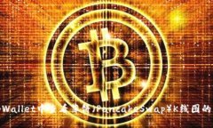 如何在tpWallet中查看薄饼（PancakeSwap）K线图的详细