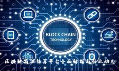 区块链商保结算平台全面解析与行业动态