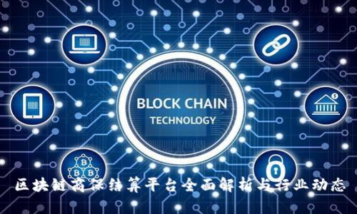 区块链商保结算平台全面解析与行业动态