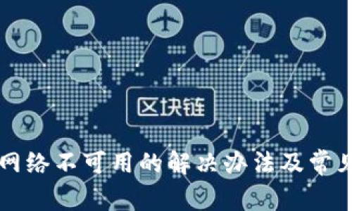 tpWallet网络不可用的解决办法及常见问题解析