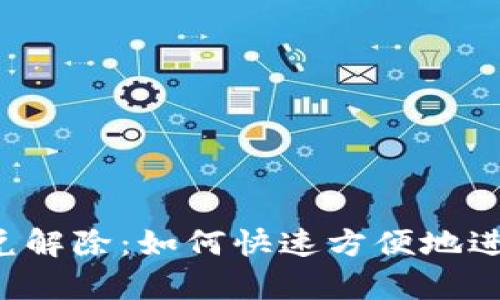 tpWallet闪兑解除：如何快速方便地进行资产转换？