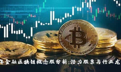 2023年金融区块链概念股分析：潜力股票与行业龙头一览