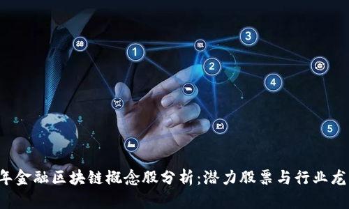 2023年金融区块链概念股分析：潜力股票与行业龙头一览