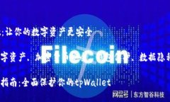 保护tpWallet：让你的数字资产更安全tpWallet, 数字
