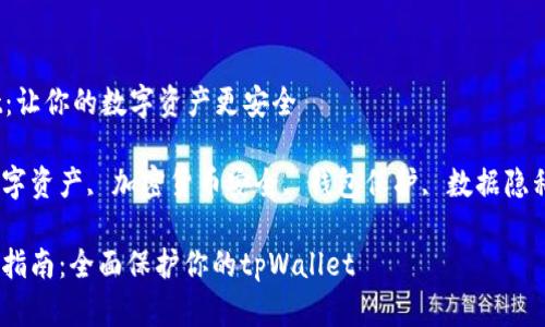 保护tpWallet：让你的数字资产更安全

tpWallet, 数字资产, 加密货币安全, 钱包保护, 数据隐私/guanjianci

数字资产安全指南：全面保护你的tpWallet