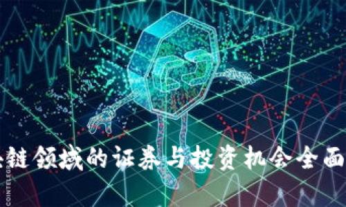区块链领域的证券与投资机会全面解析