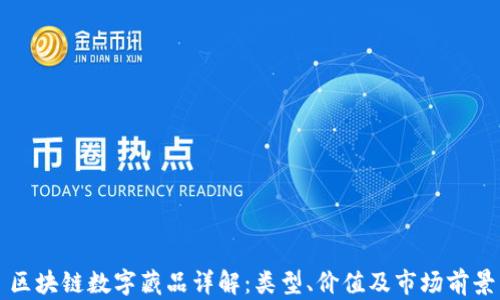 
区块链数字藏品详解：类型、价值及市场前景