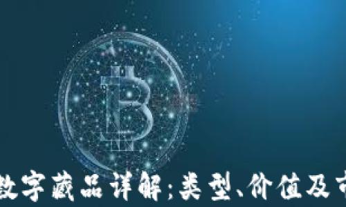 
区块链数字藏品详解：类型、价值及市场前景