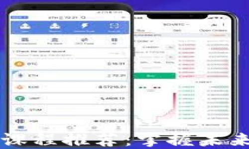 
区块链金融思维课程推荐：掌握未来金融的核心技能