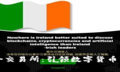 tpWallet聚合交易所：引领数字货币交易的新潮流