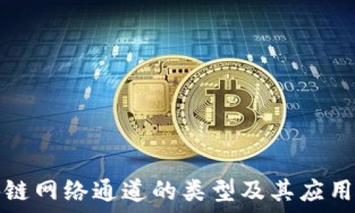   
区块链网络通道的类型及其应用详解