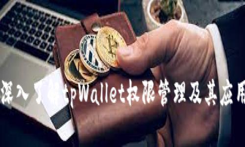 深入了解tpWallet权限管理及其应用