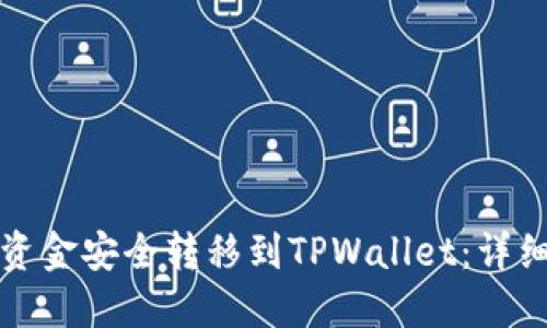 思考一个的

如何将欧易账户中的资金安全转移到TPWallet：详细指南与常见问题解答