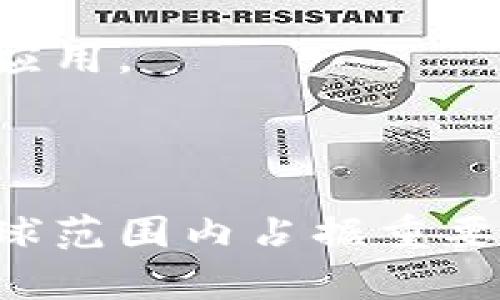 区块链最强组织有哪些类型

区块链, 区块链组织, 加密货币, 去中心化, 分布式账本/guanjianci

## 引言

区块链技术作为一种革命性的技术，近年来引起了广泛关注。无论是金融领域的数字货币，还是其他行业的应用场景，区块链都展现出其强大的潜力和价值。为了更好地推动区块链技术的发展，许多组织相继成立，以促进技术交流、项目合作和标准化等。本文将深入探讨区块链最强组织的类型，并对其作用、优势和挑战进行全面分析。

## 什么是区块链组织？

区块链组织是指致力于区块链技术研究、开发和推广的团体。这些组织往往由企业、专家、学术界人员以及行业参与者共同组成，旨在推动区块链技术的应用和发展。区块链组织的形式多种多样，可以是非营利性机构，也可以是盈利性企业。这些组织能在技术研发、政策制定、生态建设等方面发挥重要作用。

## 区块链组织的主要类型

区块链组织可以根据其功能和目标被划分为不同类型，下面是一些主要的类型：

### 1. 行业协会

行业协会通常由区块链行业内的企业、开发者、专家等组成，目标是促进行业交流、制定行业标准、推动政策倡导等。例如，国际区块链协会（IBTA）就是一个旨在推进区块链技术标准化和应用的全球性组织。

### 2. 开源社区

开源社区是由程序员和开发者组成的团体，致力于共同开发和分享开源区块链项目。区块链开源项目如Bitcoin、Ethereum等，往往由开源社区推动和维护，强调开放性和协作性。

### 3. 创新实验室

许多企业和研究机构设立了区块链创新实验室，专注于前沿技术的研究与探索。这些实验室通常与高校、创业公司合作，旨在孵化新兴的区块链项目，推动技术的不断进步。

### 4. 咨询公司

一些咨询公司专注于为企业提供区块链解决方案，包括技术实施、市场分析和策略建议等。它们通过研究行业趋势、分析市场需求，为客户提供专业的服务。

### 5. 政府与监管机构

随着区块链技术的广泛应用，许多国家和地区的政府设立了专门的机构或工作组，负责研究和监管区块链相关事务。这些组织通常致力于制定政策法规、保护消费者权益和促进行业健康发展。

## 区块链组织的重要性

区块链组织的作用不容小觑，它们在推动区块链技术发展中发挥了重要的作用。

### 促进交流与合作

区块链组织为行业参与者提供了一个交流平台，不同的企业和个人可以在这里分享经验、交流想法。这种互动不仅有助于知识的传播，也能促进跨界合作，推动创新项目的落地实施。

### 制定行业标准

行业标准是区块链技术健康发展的基石。许多区块链组织通过研究和讨论，制定出行业内的一系列标准和规范。这些标准可以帮助企业降低实施成本，提高互操作性，从而促进整个行业的成熟和发展。

### 政策倡导与教育

区块链组织还能发挥政策倡导的作用，通过向政府和相关机构提供专业意见，推动有利于区块链技术发展的政策的制定。此外，许多组织还积极开展教育和培训活动，提高公众对区块链技术的认知程度。

### 资源整合与投资

许多区块链组织拥有丰富的资源，包括资金、人脉和技术支持等。它们可以为初创公司提供投资和支持，帮助潜力项目成长壮大。通过资源整合，区块链组织能够有效提升行业整体的创新能力。

## 区块链组织面临的挑战

虽然区块链组织在推动技术发展方面发挥了重要作用，但它们也面临着一些挑战。

### 1. 法规不确定性

区块链技术在不同国家和地区的监管政策差异很大，有些地方相对开放，而有些地方则限制较多。这种不确定性使得区块链组织在推进项目时可能遇到法律障碍。

### 2. 技术复杂性

由于区块链技术本身的复杂性，许多组织在实施项目时面临技术难题。如何确保技术的可行性、效率和安全性，是许多组织需要解决的问题。

### 3. 社区参与度

开源社区和行业协会的运作往往依赖于社区成员的积极参与。然而，由于人力资源的有限，如何吸引和保持成员的持续参与也是组织需要面对的一大挑战。

### 4. 竞争与合作的平衡

在区块链行业中，竞争和合作共存。虽然同一组织内的成员可能会有共同的目标，但也可能因商业利益的冲突而产生竞争。如何平衡这种关系，将直接影响组织的凝聚力。

### 5. 市场波动

区块链行业的市场波动较大，受到监管、技术进步以及公众情绪等多方面因素的影响。这种不确定性为组织的长期规划和战略布局带来了挑战。

## 相关问题深入探讨

### 问题一：区块链行业协会的作用是什么？

#### 行业协会的定义和功能

行业协会是由特定行业内的公司和个人组成的非营利性组织，旨在推动行业发展与合作。它们通常负责制定标准、推广政策和提供行业信息。

#### 促进标准化

行业协会通过研究、讨论和发布行业标准，来推动区块链技术的规范化。例如，在金融领域，协会可能会制定关于数字货币的监管标准，以确保相关产品的安全与合规。

#### 组织研讨会与培训

行业协会还会定期组织研讨会、会议及培训活动，提供一个交流思想的平台，鼓励行业内部的合作。通过这些活动，参与者可以获取最新的市场动态与技术趋势，提升自身的专业技能。

#### 政府联系与政策倡导

行业协会通常会与政府部门建立良好的关系，代表行业发声，为政策的制定提供意见。这一过程不仅能推动行业的发展，还能确保政策制定的合理性与科学性。

### 问题二：如何评估一个区块链组织的影响力？

#### 参与度与成员发展

评估一个区块链组织的影响力，首要考量的指标就是其成员的参与度和发展情况。成员人数的增长、活动的参与率都可以反映出组织在行业内的受欢迎程度。

#### 实际成果

一个有影响力的组织往往有着诸多实际成果，如技术标准的制定、成功推动的项目实施以及申请到的专利等。通过这些实际成果，可以具体衡量组织的影响力和贡献。

#### 资源整合能力

评估组织的资源整合能力，比如其与其他行业协会、企业、政府机构的合作程度，也能反映出其在行业内的影响力。

#### 行业认证与荣誉

行业协会或组织若能获得业内认可的认证或荣誉，例如被邀请参加行业高峰论坛、被相关机构评为优秀组织等，也是其影响力的重要标志。

### 问题三：开源社区如何推动区块链技术的发展？

#### 开源的理念

开源社区通常基于开放合作的原则，允许任何人参与到项目的开发、测试和维护中。这样的模式大大提高了技术的透明度与可靠性，推动了技术的快速迭代。

#### 积极的反馈循环

开源项目在社区的推动下，能够获得及时的用户反馈，这对于技术的改进与至关重要。开发者在接收到用户的反馈后，可以迅速进行调整和更新，这是闭源软件无法比拟的优势。

#### 跨国界的合作

开源社区的成员往往来自不同国家和地区，能够促使技术在不同文化背景下进行融合与创新。通过这种跨国界的合作，区块链技术能够得到更广泛的应用与推广。

#### 人才培养

开源社区也是优秀开发者和技术人才的孵化器。许多程序员通过参与开源项目来提升自己的技术水平，这对于整个行业的发展起到了良性的推动作用。

### 问题四：创新实验室在区块链发展中扮演什么角色？

#### 赋能初创企业

创新实验室通常会为初创企业提供资金、技术支持和市场资源，让他们能够专注于产品的研发与市场的开拓。这样的支持能有效降低创业风险，为新的区块链项目提供成长的机会。

#### 促进前沿技术的研究

许多创新实验室致力于区块链技术的前沿研究，结合大数据、人工智能等其他技术，探索新的应用场景。通过这些深入的研究，实验室能为行业提供最新的技术成果和解决方案。

#### 建立企业和学术界的桥梁

创新实验室通常会邀请高校及研究机构的专家进行合作，这种合作有助于将理论研究与实际应用结合起来，推动技术的落地实施。学术界的知识与工业界的实践相结合，可以有效提升技术应用的效率。

#### 促进国际合作

许多区块链创新实验室与国际研究机构及公司建立了合作关系，形成了全球视野。这种国际化的合作使得不同地区的技术得以互相学习与借鉴，从而推动全球范围内的区块链技术发展。

### 问题五：区块链的未来发展趋势如何？

#### 技术成熟度提升

随着技术的不断发展与完善，区块链将会在安全性、可扩展性与效率等方面迎来更大的突破。这将使得区块链技术在多个行业中得到更加广泛的应用。

#### 监管环境的改善

各国政府对区块链及加密货币的监管逐渐趋于合理化与透明化。这种改善将为区块链项目的发展提供更好的法律保障，促进投资者和企业的信心。

#### 跨链技术的发展

随着区块链应用需求的多样化，跨链技术必将成为一个重要的发展方向。通过实现不同区块链间的互操作，能够更好地打破信息孤岛，提高各类资源的利用率。

#### 产业化应用的加速

未来，区块链技术将向各个行业全面渗透，金融、供应链、医疗、物流等领域都将借助区块链的优势，提高效率、降低成本。产业化是区块链技术发展的重要趋势。

#### 社会认知的提升

越来越多的人将开始了解和接受区块链技术，教育与培训机构也会逐渐增多。这种社会认知的提升将为区块链的发展创造良好的环境，推动其在更多领域的应用。

## 结论

区块链组织在推动技术发展、促进行业合作和完善政策环境方面发挥了不可替代的作用。随着技术的不断演进和市场需求的多样化，区块链组织将继续在全球范围内占据重要地位。了解区块链组织的不同类型及其各自的作用，可以帮助我们更好地把握区块链技术的发展，洞察未来的机遇与挑战。