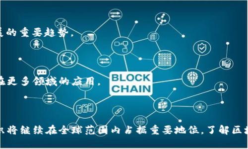 区块链最强组织有哪些类型

区块链, 区块链组织, 加密货币, 去中心化, 分布式账本/guanjianci

## 引言

区块链技术作为一种革命性的技术，近年来引起了广泛关注。无论是金融领域的数字货币，还是其他行业的应用场景，区块链都展现出其强大的潜力和价值。为了更好地推动区块链技术的发展，许多组织相继成立，以促进技术交流、项目合作和标准化等。本文将深入探讨区块链最强组织的类型，并对其作用、优势和挑战进行全面分析。

## 什么是区块链组织？

区块链组织是指致力于区块链技术研究、开发和推广的团体。这些组织往往由企业、专家、学术界人员以及行业参与者共同组成，旨在推动区块链技术的应用和发展。区块链组织的形式多种多样，可以是非营利性机构，也可以是盈利性企业。这些组织能在技术研发、政策制定、生态建设等方面发挥重要作用。

## 区块链组织的主要类型

区块链组织可以根据其功能和目标被划分为不同类型，下面是一些主要的类型：

### 1. 行业协会

行业协会通常由区块链行业内的企业、开发者、专家等组成，目标是促进行业交流、制定行业标准、推动政策倡导等。例如，国际区块链协会（IBTA）就是一个旨在推进区块链技术标准化和应用的全球性组织。

### 2. 开源社区

开源社区是由程序员和开发者组成的团体，致力于共同开发和分享开源区块链项目。区块链开源项目如Bitcoin、Ethereum等，往往由开源社区推动和维护，强调开放性和协作性。

### 3. 创新实验室

许多企业和研究机构设立了区块链创新实验室，专注于前沿技术的研究与探索。这些实验室通常与高校、创业公司合作，旨在孵化新兴的区块链项目，推动技术的不断进步。

### 4. 咨询公司

一些咨询公司专注于为企业提供区块链解决方案，包括技术实施、市场分析和策略建议等。它们通过研究行业趋势、分析市场需求，为客户提供专业的服务。

### 5. 政府与监管机构

随着区块链技术的广泛应用，许多国家和地区的政府设立了专门的机构或工作组，负责研究和监管区块链相关事务。这些组织通常致力于制定政策法规、保护消费者权益和促进行业健康发展。

## 区块链组织的重要性

区块链组织的作用不容小觑，它们在推动区块链技术发展中发挥了重要的作用。

### 促进交流与合作

区块链组织为行业参与者提供了一个交流平台，不同的企业和个人可以在这里分享经验、交流想法。这种互动不仅有助于知识的传播，也能促进跨界合作，推动创新项目的落地实施。

### 制定行业标准

行业标准是区块链技术健康发展的基石。许多区块链组织通过研究和讨论，制定出行业内的一系列标准和规范。这些标准可以帮助企业降低实施成本，提高互操作性，从而促进整个行业的成熟和发展。

### 政策倡导与教育

区块链组织还能发挥政策倡导的作用，通过向政府和相关机构提供专业意见，推动有利于区块链技术发展的政策的制定。此外，许多组织还积极开展教育和培训活动，提高公众对区块链技术的认知程度。

### 资源整合与投资

许多区块链组织拥有丰富的资源，包括资金、人脉和技术支持等。它们可以为初创公司提供投资和支持，帮助潜力项目成长壮大。通过资源整合，区块链组织能够有效提升行业整体的创新能力。

## 区块链组织面临的挑战

虽然区块链组织在推动技术发展方面发挥了重要作用，但它们也面临着一些挑战。

### 1. 法规不确定性

区块链技术在不同国家和地区的监管政策差异很大，有些地方相对开放，而有些地方则限制较多。这种不确定性使得区块链组织在推进项目时可能遇到法律障碍。

### 2. 技术复杂性

由于区块链技术本身的复杂性，许多组织在实施项目时面临技术难题。如何确保技术的可行性、效率和安全性，是许多组织需要解决的问题。

### 3. 社区参与度

开源社区和行业协会的运作往往依赖于社区成员的积极参与。然而，由于人力资源的有限，如何吸引和保持成员的持续参与也是组织需要面对的一大挑战。

### 4. 竞争与合作的平衡

在区块链行业中，竞争和合作共存。虽然同一组织内的成员可能会有共同的目标，但也可能因商业利益的冲突而产生竞争。如何平衡这种关系，将直接影响组织的凝聚力。

### 5. 市场波动

区块链行业的市场波动较大，受到监管、技术进步以及公众情绪等多方面因素的影响。这种不确定性为组织的长期规划和战略布局带来了挑战。

## 相关问题深入探讨

### 问题一：区块链行业协会的作用是什么？

#### 行业协会的定义和功能

行业协会是由特定行业内的公司和个人组成的非营利性组织，旨在推动行业发展与合作。它们通常负责制定标准、推广政策和提供行业信息。

#### 促进标准化

行业协会通过研究、讨论和发布行业标准，来推动区块链技术的规范化。例如，在金融领域，协会可能会制定关于数字货币的监管标准，以确保相关产品的安全与合规。

#### 组织研讨会与培训

行业协会还会定期组织研讨会、会议及培训活动，提供一个交流思想的平台，鼓励行业内部的合作。通过这些活动，参与者可以获取最新的市场动态与技术趋势，提升自身的专业技能。

#### 政府联系与政策倡导

行业协会通常会与政府部门建立良好的关系，代表行业发声，为政策的制定提供意见。这一过程不仅能推动行业的发展，还能确保政策制定的合理性与科学性。

### 问题二：如何评估一个区块链组织的影响力？

#### 参与度与成员发展

评估一个区块链组织的影响力，首要考量的指标就是其成员的参与度和发展情况。成员人数的增长、活动的参与率都可以反映出组织在行业内的受欢迎程度。

#### 实际成果

一个有影响力的组织往往有着诸多实际成果，如技术标准的制定、成功推动的项目实施以及申请到的专利等。通过这些实际成果，可以具体衡量组织的影响力和贡献。

#### 资源整合能力

评估组织的资源整合能力，比如其与其他行业协会、企业、政府机构的合作程度，也能反映出其在行业内的影响力。

#### 行业认证与荣誉

行业协会或组织若能获得业内认可的认证或荣誉，例如被邀请参加行业高峰论坛、被相关机构评为优秀组织等，也是其影响力的重要标志。

### 问题三：开源社区如何推动区块链技术的发展？

#### 开源的理念

开源社区通常基于开放合作的原则，允许任何人参与到项目的开发、测试和维护中。这样的模式大大提高了技术的透明度与可靠性，推动了技术的快速迭代。

#### 积极的反馈循环

开源项目在社区的推动下，能够获得及时的用户反馈，这对于技术的改进与至关重要。开发者在接收到用户的反馈后，可以迅速进行调整和更新，这是闭源软件无法比拟的优势。

#### 跨国界的合作

开源社区的成员往往来自不同国家和地区，能够促使技术在不同文化背景下进行融合与创新。通过这种跨国界的合作，区块链技术能够得到更广泛的应用与推广。

#### 人才培养

开源社区也是优秀开发者和技术人才的孵化器。许多程序员通过参与开源项目来提升自己的技术水平，这对于整个行业的发展起到了良性的推动作用。

### 问题四：创新实验室在区块链发展中扮演什么角色？

#### 赋能初创企业

创新实验室通常会为初创企业提供资金、技术支持和市场资源，让他们能够专注于产品的研发与市场的开拓。这样的支持能有效降低创业风险，为新的区块链项目提供成长的机会。

#### 促进前沿技术的研究

许多创新实验室致力于区块链技术的前沿研究，结合大数据、人工智能等其他技术，探索新的应用场景。通过这些深入的研究，实验室能为行业提供最新的技术成果和解决方案。

#### 建立企业和学术界的桥梁

创新实验室通常会邀请高校及研究机构的专家进行合作，这种合作有助于将理论研究与实际应用结合起来，推动技术的落地实施。学术界的知识与工业界的实践相结合，可以有效提升技术应用的效率。

#### 促进国际合作

许多区块链创新实验室与国际研究机构及公司建立了合作关系，形成了全球视野。这种国际化的合作使得不同地区的技术得以互相学习与借鉴，从而推动全球范围内的区块链技术发展。

### 问题五：区块链的未来发展趋势如何？

#### 技术成熟度提升

随着技术的不断发展与完善，区块链将会在安全性、可扩展性与效率等方面迎来更大的突破。这将使得区块链技术在多个行业中得到更加广泛的应用。

#### 监管环境的改善

各国政府对区块链及加密货币的监管逐渐趋于合理化与透明化。这种改善将为区块链项目的发展提供更好的法律保障，促进投资者和企业的信心。

#### 跨链技术的发展

随着区块链应用需求的多样化，跨链技术必将成为一个重要的发展方向。通过实现不同区块链间的互操作，能够更好地打破信息孤岛，提高各类资源的利用率。

#### 产业化应用的加速

未来，区块链技术将向各个行业全面渗透，金融、供应链、医疗、物流等领域都将借助区块链的优势，提高效率、降低成本。产业化是区块链技术发展的重要趋势。

#### 社会认知的提升

越来越多的人将开始了解和接受区块链技术，教育与培训机构也会逐渐增多。这种社会认知的提升将为区块链的发展创造良好的环境，推动其在更多领域的应用。

## 结论

区块链组织在推动技术发展、促进行业合作和完善政策环境方面发挥了不可替代的作用。随着技术的不断演进和市场需求的多样化，区块链组织将继续在全球范围内占据重要地位。了解区块链组织的不同类型及其各自的作用，可以帮助我们更好地把握区块链技术的发展，洞察未来的机遇与挑战。