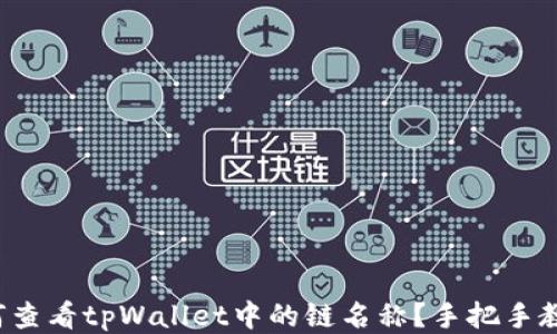 
如何查看tpWallet中的链名称？手把手教你！