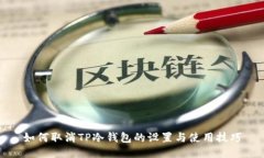 如何取消TP冷钱包的设置与使用技巧