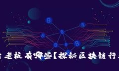 区块链平台老板有哪些？探秘区块链行业领军人