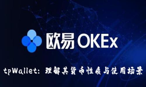 tpWallet: 理解其货币性质与使用场景