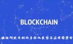 区块链研发专利的多样化类型与应用前景分析
