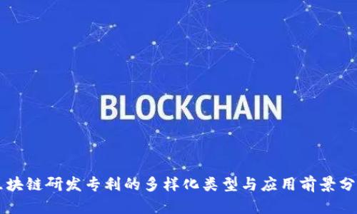 区块链研发专利的多样化类型与应用前景分析