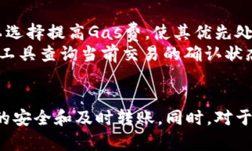 tpWallet转账总是转不了的原因及解决方法

tpWallet, 转账问题, 数字货币, 钱包使用, 安全性/guanjianci

引言
在数字货币迅猛发展的背景下，越来越多的人开始使用各种数字钱包。而tpWallet作为一款受到用户欢迎的数字钱包，因其方便、安全的特点，吸引了众多用户。然而，有些用户在使用tpWallet进行转账时遇到了一些问题，尤其是“转账总是转不了”的情况。本文将详细分析该问题的可能原因，并提供相应的解决方法，为用户排忧解难。

tpWallet转账总是转不了的常见原因
tpWallet转账失败可能与多个因素有关。用户在进行数字货币交易时，需要保证各种条件的满足才能顺利转账。下面将详细说明不同原因及其影响。

1. 网络连接问题
首先，网络连接的稳定性直接影响到转账的成功率。如果用户的网络信号弱或者出现故障，可能会导致转账请求无法成功发送。有些用户在使用无线网络时，会因为信号不稳定而导致数据传输中断。这种情况下，建议用户检查网络状态，尝试切换到更稳定的网络，或重启路由器。

2. 钱包余额不足
tpWallet钱包中的余额不足也是常见的转账失败原因之一。在进行数字资产转账时，不仅需要有足够的资产进行转账，还需要考虑到矿工费（Gas费）等额外费用。如果钱包余额不足以覆盖这些费用，那么转账也会失败。建议用户在转账前检查自己的余额，并确保在扣除费用后仍有足够的资金进行转账。

3. 转账对象地址错误
在进行转账时，输入错误的钱包地址是导致转账失败的另一常见原因。数字货币的钱包地址通常较长且复杂，用户在输入时可能会出现拼写错误或遗漏某些字符。如果地址不正确，系统将无法识别并完成转账。因此，用户在转账前一定要确认地址的正确性，可以通过复制粘贴的方式来减少输入错误的概率。

4. 软件版本或应用问题
tpWallet的版本问题也可能造成转账失败。用户应确保使用的是最新版的tpWallet，因为软件更新通常包括错误修复和功能改进。如果使用的是旧版本，可能会面临转账功能故障或者其他安全问题。建议用户定期检查tpWallet的更新，并及时下载安装更新的版本。

5. 硬件问题
用户的手机或设备硬件问题同样可能导致转账失败。如果设备性能较差或者存储空间不足，可能导致tpWallet运行不稳定，从而影响转账进程。可尝试清理设备的缓存，释放存储空间，或者在其他设备上尝试转账。

6. 区块链网络拥堵
区块链的网络拥堵也是一个不容忽视的因素。在市场交易高峰期，尤其是一些热门币种的转账，可能会由于需求激增而导致区块链网络拥堵，造成用户的转账请求长时间得不到处理。因此，用户在选择转账的时间时，可以考虑避开高峰时段。

解决方法
在上述因素的基础上，用户在尝试解决tpWallet转账失败的问题时，可以采取以下几种措施：

1. 检查网络连接
确保自己的网络连接良好，如果使用无线网络，考虑切换至有线网络，或在信号强的地方进行转账。

2. 余额确认
转账前仔细检查钱包中的余额，不仅要拥有足够的转账金额，还应预留出足够的矿工费。用户可以查询当前的Gas费情况，合理选择转账金额。

3. 确认转账地址
再次核对转账对象的钱包地址，可以通过扫码等方式确保输入正确。在执行转账前，最好再次确认地址的有效性。

4. 更新钱包应用
定期检查并更新tpWallet应用，确保使用最新版本，避免因版本问题导致的转账失败。

5. 更换设备尝试
如果设备存在故障，可以尝试使用其他手机或电脑进行转账，确保问题不是由设备造成的。

6. 避免高峰期
选择在区块链网络不拥堵时进行转账，尤其是高峰期可能导致的延迟问题。可以通过一些第三方网站或工具查询当前网络的拥堵状态。

可能相关的问题
在使用tpWallet过程中，用户可能还会遇到其他相关问题，以下是五个可能的问题及其详细解答。

问题一：如何找回tpWallet遗失的账户？
用户在使用tpWallet时，因各类原因可能遗失账户，比如手机丢失、应用卸载等。tpWallet为用户提供了助记词和私钥等信息以帮助用户找回账户。用户在创建tpWallet时，系统会生成一组助记词，这是找回账户的关键。用户需要妥善保存这些助记词，因为只有借助助记词，才能恢复访问权限。
若用户遗失了账户，需要采取以下步骤找回：
ul
li下载安装tpWallet应用，选择“恢复钱包”选项。/li
li输入保存的助记词，并按顺序输入。/li
li完成手动输入后，应用会自动恢复钱包内的资产。/li
/ul
此外，用户也应了解私钥的重要性。若掌握私钥，用户也可通过输入私钥的方式恢复账户。因此，用户创建钱包后必须要安全备份好助记词和私钥，以免出现无法找回账户的风险。

问题二：tpWallet的安全性如何保障？
数字货币钱包的安全性至关重要，tpWallet在安全性方面采取了多项措施。一方面，tpWallet提供了加密技术，确保用户的资产和私钥安全。此外，用户在创建钱包时，还可以设置多重签名和复杂密码，增强安全防护。
具体安全性措施包括：
ul
li冷存储技术：tpWallet提供冷钱包选项，将用户的数字资产存储在离线状态，防止黑客入侵。/li
li多层加密：tpWallet对用户的私钥和转账信息进行多层加密，确保数据无法被未授权访问者读取。/li
li定期安全审计：开发团队会定期对tpWallet进行安全性审计，以发现潜在的安全隐患并及时修复。/li
/ul
用户在使用tpWallet时，也应注意增强个人安全意识，例如不随意点击不明链接、不在公共场合使用钱包等，确保自身的安全。

问题三：tpWallet是否支持多种数字货币？
tpWallet是一款多币种数字钱包，支持多种主流的数字货币，包括但不限于比特币、以太坊、火币、莱特币等。用户在tpWallet中可以方便地管理不同种类的数字资产，通过简单的界面进行切换，方便快捷。
随着数字货币市场的变化，tpWallet也在不断更新和扩展其支持的币种。用户可以通过官方渠道获取最新支持的币种信息，并定期更新应用，以保持最新的功能。
此外，tpWallet但是支持多币种的同时，用户也应了解不同币种的特性与风险。不同币种会有不同的市场表现及安全特性，用户在存储或交易时应当根据自身的需求与判断进行合理规划。

问题四：如何提高tpWallet的使用效率？
为了提高tpWallet的使用效率，用户可以采取多种方法。例如，充分利用钱包的功能选项，设置个性化选项，如界面主题、隐私保护等，确保操作顺畅。同时，建议用户了解常用的操作技巧，比如批量转账、快速提现等功能，以提高投资转账的效率。
此外，用户应定期进行系统更新，以免受到性能问题的影响，确保软件的流畅性。关注tpWallet的官方社区或社交媒体，及时获取有关使用技巧和方案的资讯，让使用体验更上一层楼。

问题五：tpWallet如何解决转账延迟的问题？
转账延迟是一种常见现象，特别是在区块链网络繁忙时，转账请求可能需要时间得到确认。为了减少转账延迟，用户可以考虑调整矿工费用。在网络拥堵时，用户可以选择提高Gas费，使其优先处理，尽快完成交易。
若用户不想支付高昂的矿工费，可以选择在网络较为闲置的时段进行转账，通常在周末或夜间网路需求较低时，转账会更快得到确认。此外，用户也可使用状态跟踪工具查询当前交易的确认状态，以及预估确认时间，希望对提高交易效率有所帮助。

总结
在使用tpWallet进行数字货币转账时，用户需要时刻注意多种可能影响转账成功的因素。通过了解可能原因及解决方案，用户可以更好地管理转账过程，保障资产的安全和及时转账。同时，对于各种常见问题，用户也应积极寻求解答，提高使用体验。希望本文可以为tpWallet用户带来一些实际的帮助与指导，让每位用户都能在数字货币的世界中游刃有余。