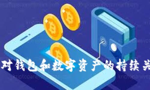   tpWallet过期后您该怎么办？ / 
 guanjianci tpWallet,数字钱包,虚拟货币,安全,过期处理 /guanjianci 

在数字经济蓬勃发展的今天，越来越多的人开始接触虚拟货币，数字钱包（例如 tpWallet）逐渐成为人们日常生活中不可或缺的一部分。tpWallet 作为一种备受欢迎的数字钱包，方便了用户在虚拟货币交易中的资金管理。但是，与其他金融工具一样，tpWallet 也可能会出现过期的情况。那么，tpWallet 一旦过期，我们应该如何处理呢？以下将详细探讨这一问题。

什么是 tpWallet 的过期？
tpWallet 的过期一般是指该钱包的使用期限结束了。即在一定时间内，如果用户未进行任何交易或登录操作，钱包可能会进入休眠状态，甚至无法再进行资产的转移与管理。一般来说，数字钱包的过期主要是为了保护用户的资产安全，防止不必要的损失。

tpWallet 过期的原因
tpWallet 的过期现象通常可以归结为以下几点：
ul
    listrong账户长时间未使用：/strong如果账户在一定时间内没有登录或交易，系统可能会认为该账户不再活跃，因此会进行自动休眠或关闭。/li
    listrong安全策略：/strong为了保护用户的资产安全，tpWallet 可能会根据安全策略定期对账户进行审核，若发现账户存在长时间未活动的情况，将进行过期处理。/li
    listrong技术更新：/strongtpWallet 可能会因为技术更新、版本迭代等原因导致原有账户无法继续使用。用户需要遵循最新的使用条款和条件。/li
/ul

tpWallet 过期后是否需要管理？
当你的 tpWallet 过期后，仍然是需要关注和管理的，特别是涉及到存储的虚拟货币和其他资产。虽然账户无法正常使用，但资产安全依然是首要考量。如果没有对即将过期的钱包进行管理，将可能面临资产损失的风险。

如何处理 tpWallet 的过期问题？
当 tpWallet 过期后，建议采取以下几个步骤进行处理：
ol
    listrong尽快联系官方客服：/strong不同的数字钱包平台可能有不同的处理政策，因此，最好第一时间联系 tpWallet 的客服咨询如何处理过期账户。/li
    listrong核实身份信息：/strong在与客服沟通时，用户需要准备好身份信息，以便于验证身份并恢复账户。/li
    listrong了解恢复政策：/strong很多钱包平台会提供账户恢复的政策，了解这些政策有助于更快地恢复使用权限。/li
    listrong定期登录和使用账户：/strong为避免再次出现账户过期的问题，建议定期进行登录和小额交易，让账户保持活跃状态。/li
    listrong备份重要信息：/strong在操作之前，请确保备份并保存好钱包的相关信息，例如助记词、私钥等，这些信息是恢复账户和管理资产的关键。/li
/ol

可能遇到的5个相关问题

1. tpWallet 过期后会导致资产损失吗？
tpWallet 过期后，用户最关心的往往是资产的安全性。一般来说，tpWallet 本身是不会直接导致资产损失的。但是如果账户过期后没有及时处理，长时间不去管理，可能会导致一些潜在风险，例如：
ul
    listrong账户被盗：/strong如果账户休眠后，黑客能够获取账户访问权限，则用户的虚拟资产可能会被盗窃。/li
    listrong丧失访问权限：/strong某些数字钱包平台可能对过期账户有更严格的处理政策，若没有及时联系，用户可能无法再找回自己的资产。/li
/ul
因此，建议用户在发现账户过期后，应第一时间采取措施以确保资金安全。

2. 如何避免 tpWallet 的过期？
为避免 tpWallet 过期，用户可以采取以下一些措施：
ul
    listrong定期登录：/strong确保定期登陆您的 wallet，并进行小额交易或转账，这样可以保持账户活跃。/li
    listrong设置提醒：/strong可以在手机上设置一个提醒，定期检查钱包使用情况。不论是使用还是查看余额，保持关注是减少过期风险的最佳方式。/li
    listrong关注平台通知：/strong定期关注 tpWallet 的官方公告，了解账户管理政策，避免因不知情导致账户过期。/li
/ul
通过这些方法，用户能够有效避免因账户休眠引起的问题。

3. tpWallet 过期后能否恢复？
tpWallet 过期以后是否能恢复，主要依赖于钱包平台的规定。大多数钱包平台都允许用户在一定期限内进行恢复，用户需提供相关的身份认证资料。具体步骤如下：
ul
    listrong访问官方网站：/strong用户应首先访问 tpWallet 的官方网站，查找相关的账户恢复步骤或系统指引。/li
    listrong联系客服：/strong通过任何可用的方式联系官方客服进行咨询，确认复权流程及所需资料。/li
    listrong提供资料：/strong准备并提交需要的验证信息，例如身份证明、账户登录信息等。/li
/ul
通常在提交完资料后，平台会在一定时间内核实并完成账户恢复，但这也与用户提交材料的完整性和准确性有关。

4. tpWallet 还有什么其他替代方案？
在 tpWallet 发生过期后，可以考虑其他替代钱包，市场上有许多优秀的数字钱包。如： 
ul
    listrongMetaMask：/strong一款非常流行的以太坊钱包，支持多种代币的存储和交易，用户界面友好。/li
    listrongTrust Wallet：/strong这是一个由 Binance 推出的移动钱包，用户可以轻松存储 ERC20 和 BEP2 代币。/li
    listrongCoinbase Wallet：/strong一个很好用的加密货币钱包，支持多种主流货币和直接交易。/li
    listrongExodus：/strong功能强大的多币种桌面钱包，用户体验良好，非常适合新手。/li
/ul
通过选择其他合适的钱包，用户可以在必要时更好地管理自己的数字资产。

5. 请问 tpWallet 的安全性如何？
tpWallet 的安全性是用户在选择数字钱包时非常关注的一个问题。一般来说，安全性主要依赖于以下几个方面：
ul
    listrong加密技术：/strongtpWallet 采用了先进的加密技术来保护用户的私钥和账户信息，确保只有用户本人能够访问自己的资产。/li
    listrong多因素认证：/strong为了增强安全性，用户可以选择启用双因素认证，这样即便有人知道了用户名和密码，仍难以登入账户。/li
    listrong资产保险：/strong很多优质的数字钱包会提供资产保障，用户的虚拟资产即使在平台出现问题时，也能够得到一定程度的保障。/li
/ul
然而，无论任何平台的安全性多么高，用户自身的安全意识同样不可忽视，保护好个人信息和登录凭证才是确保资产安全的根本。

总结： tpWallet 作为一个流行的数字钱包，其过期问题不容忽视。在发现钱包过期后，用户应及时采取措施，以确保资产安全，并牢记定期使用账户的重要性。同时，保持对钱包和数字资产的持续关注，将有助于避免不必要的麻烦和损失。