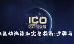 tpWallet流动池添加完整指南：步骤与注意事项