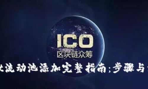 tpWallet流动池添加完整指南：步骤与注意事项