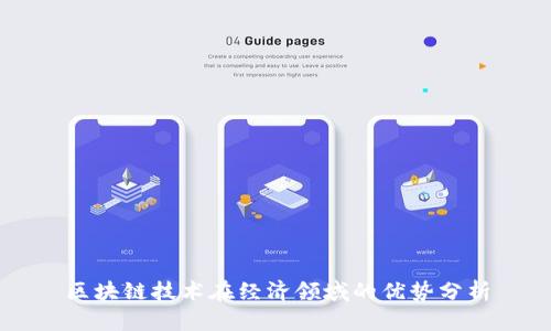 区块链技术在经济领域的优势分析