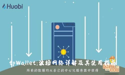 tpWallet：波场网络详解及其使用指南