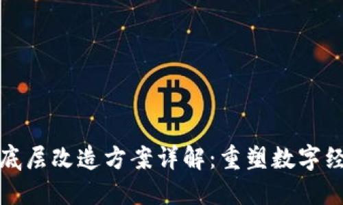 : 区块链底层改造方案详解：重塑数字经济的未来