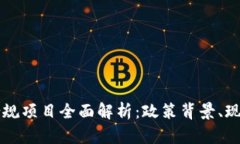 中国区块链合规项目全面解析：政策背景、现状