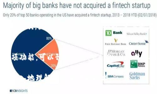 jiaotitpWallet闪兑能跨链吗？深入解析跨链闪兑的原理与应用/jiaoti
tpWallet, 跨链, 闪兑, 加密货币, 数字资产/guanjianci

随着区块链技术的不断发展，越来越多的数字货币和应用程序层出不穷。在这些应用中，tpWallet作为一款具备多种功能的钱包，尤其是在闪兑功能上引起了用户的广泛关注。那么，tpWallet的闪兑功能是否支持跨链交易呢？本文将对此进行全面分析，结合技术原理、实际应用以及相关问题，为读者深入解读tpWallet的闪兑及其跨链能力。

一、tpWallet闪兑的基本概念
tpWallet是一个集成了多种数字资产管理功能的钱包，支持用户进行加密货币的存储、管理和交易。其中，闪兑作为tpWallet的一项重要功能，允许用户以迅速的方式将一种加密货币兑换成另一种。这个过程不仅快捷，还能用户的交易体验。

二、跨链闪兑的背景与意义
跨链技术的出现是为了解决不同区块链之间的互通性问题。在传统金融中，不同货币之间的兑换通常需要通过第三方中介机构，如银行，而在数字货币世界中，由于缺乏这样的中介，所以跨链兑换需要新的解决方案。跨链闪兑的意义不仅在于提高流动性，还能为用户提供更大的灵活性，使他们能够在不同的区块链资产之间自由转换。

三、tpWallet的闪兑功能是否支持跨链？
针对用户对tpWallet闪兑是否支持跨链的疑问，我们需要从以下几个方面进行分析：

1. tpWallet的技术架构
要理解tpWallet是否支持跨链闪兑，首先需要了解其技术架构和工作原理。tpWallet支持多种区块链的资产管理，例如比特币、以太坊等。但当涉及到跨链时，它需要通过特定的技术实现，比如跨链协议或中继链。根据tpWallet的官方文档，目前的闪兑功能主要局限于同一链内的资产兑换。这意味着，如果用户想要将以太坊资产兑换为比特币或其他链的资产，当前tpWallet还不支持这样的功能。

2. 跨链闪兑的实施难度
跨链闪兑本身就是一个复杂的过程，它涉及到多个区块链之间的信息传递和价值转移，特别是在确保交易的安全性和透明性时。因此，即便tpWallet的开发团队计划推出跨链闪兑功能，这也将是一个技术挑战。他们需要合并多个不同区块链的特性，并解决诸如资产锁定、验证机制等问题。

3. 用户需求与市场趋势
虽然目前tpWallet的闪兑功能不支持跨链，但我们也要考虑用户的实际需求。随着DeFi（去中心化金融）和其他区块链项目的兴起，越来越多的用户希望能够在不同的区块链间流畅地转移资产。因此，tpWallet如果能推出跨链闪兑功能，将能够更好地满足市场需求，并增强其竞争力。

四、tpWallet的未来展望
虽然现在tpWallet的跨链闪兑功能尚未上线，但我们可以展望其未来的可能性。随着技术的发展和需求的增加，tpWallet团队可能会考虑开发类似的功能，提升用户体验与满足日益增长的跨链资产管理需求。

相关问题及详细解答

1. 什么是跨链闪兑技术？
跨链闪兑技术是指在不同区块链之间进行资产互换的操作。与传统的单链闪兑不同，跨链闪兑允许用户在不需要中心化交易所介入的情况下，实现多种不同资产之间的即时兑换。这种技术的实现通常依赖于中继链、原子交换技术或者去中心化交易协议等。它们通过复杂的智能合约技术，实现不同链间的信息传递和价值转移。

2. 为什么需要跨链闪兑？
跨链闪兑的重要性在于数字资产的多样性与流动性的问题。随着市面上不同区块链及其代币的不断涌现，如何在这些资产之间高效、便捷地进行转换，成为了数字货币投资者面临的必要挑战。跨链闪兑能够打破单一链的限制，使用户可以更灵活地掌握市场机会，从而提高投资回报。

3. 跨链闪兑的常用协议和工具有哪些？
跨链闪兑的实现可以依赖于多种技术和协议如Polkadot、Cosmos等，这些都是为了实现不同区块链之间的互操作性而设计的。此外，像RenVM、Wormhole等去中心化协议也能有效实现跨链资产的兑换。用户可以利用这些工具来实现更加灵活的交易操作，省去中间商的费用。

4. 跨链闪兑面临哪些挑战与风险？
虽然跨链闪兑在理论上具有很多优势，但在实际应用中也面临不少挑战。首先，安全性是一个重要的考量问题，由于涉及到多个链的用户资产，需要确保每一个环节都能安全地完成；其次，流动性问题也是个挑战，尤其是在市场波动较大的情况下，部分资产可能无法及时兑换。此外，用户体验也是关键，如何使得这些复杂的操作简单易用，是跨链闪兑技术需要解决的重要问题。

5. tpWallet未来会支持跨链闪兑吗？
tpWallet是否会支持跨链闪兑主要取决于市场需求和技术发展。如果用户对跨链闪兑的需求持续增涨，且技术上能够克服现阶段的各种困难，tpWallet团队有可能会考虑推出此项功能。可以预见的是，若tpWallet成功搭建跨链闪兑功能，将带来更大的市场竞争力，并进一步推动用户对其产品的使用和信赖。

总之，随着区块链技术的不断发展和普及，tpWallet的闪兑功能是否能够支持跨链交易仍需关注市场和技术的变化。希望本文能帮助那些对tpWallet及跨链闪兑感兴趣的用户更深入地理解相关背景和技术。